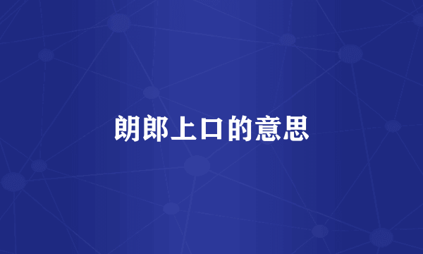 朗郎上口的意思