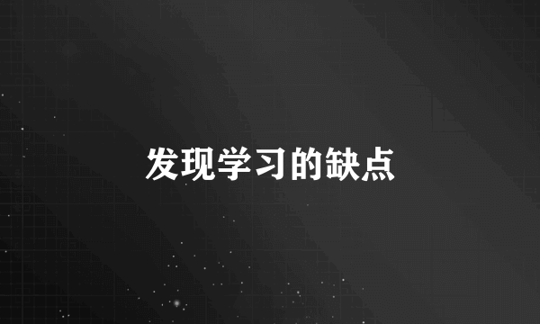 发现学习的缺点