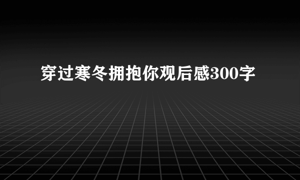 穿过寒冬拥抱你观后感300字