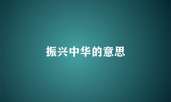 振兴中华的意思