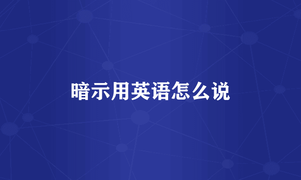 暗示用英语怎么说