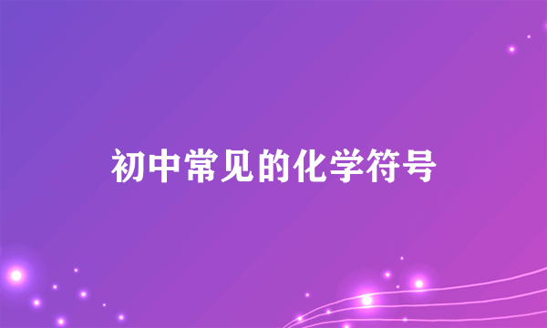 初中常见的化学符号