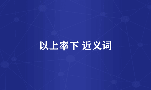 以上率下 近义词