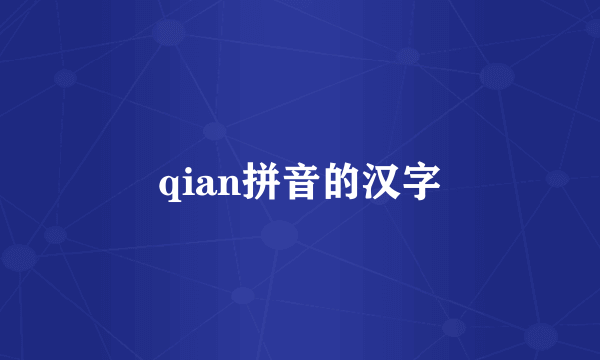 qian拼音的汉字