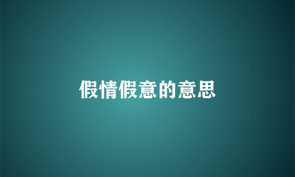 假情假意的意思