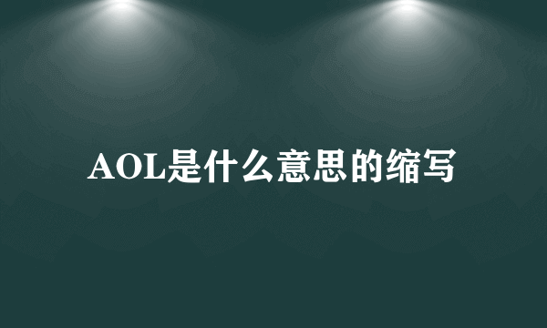 AOL是什么意思的缩写