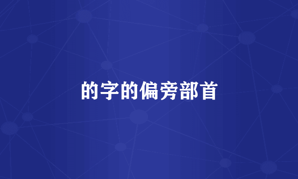 的字的偏旁部首