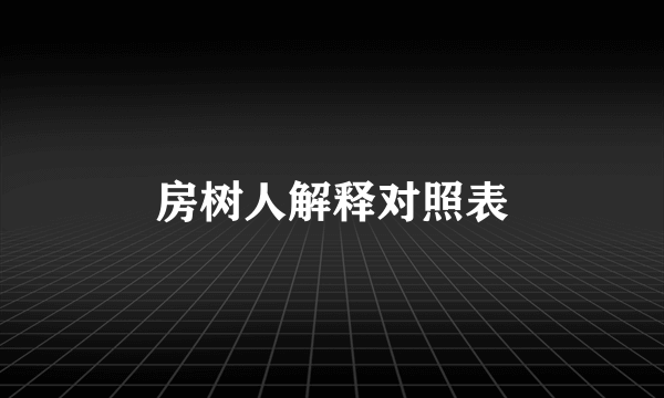 房树人解释对照表