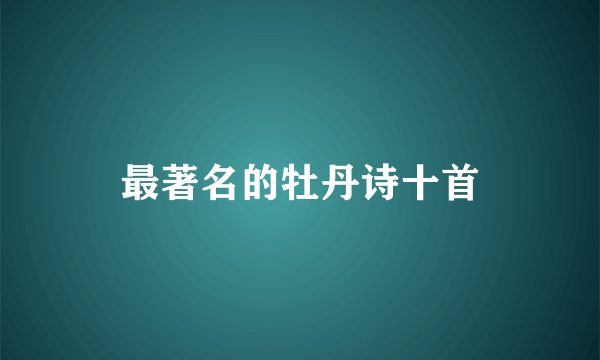 最著名的牡丹诗十首
