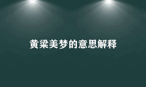 黄粱美梦的意思解释