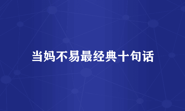 当妈不易最经典十句话