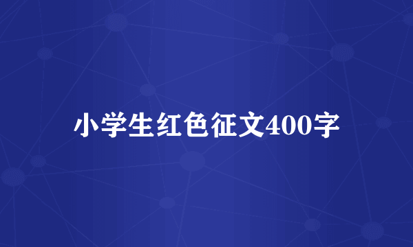 小学生红色征文400字