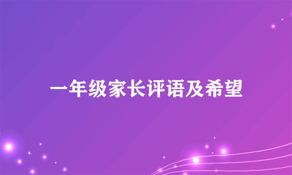 一年级家长评语及希望