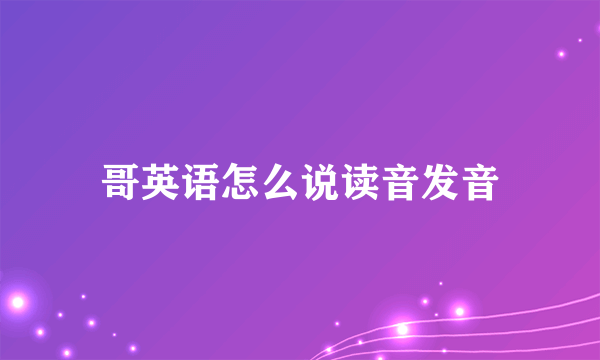 哥英语怎么说读音发音