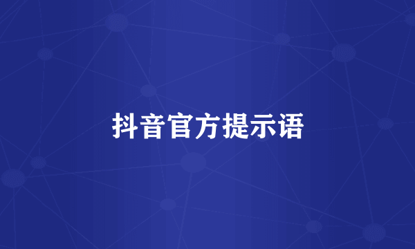 抖音官方提示语