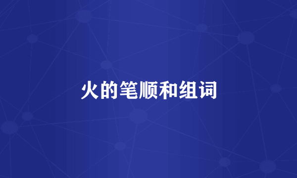 火的笔顺和组词