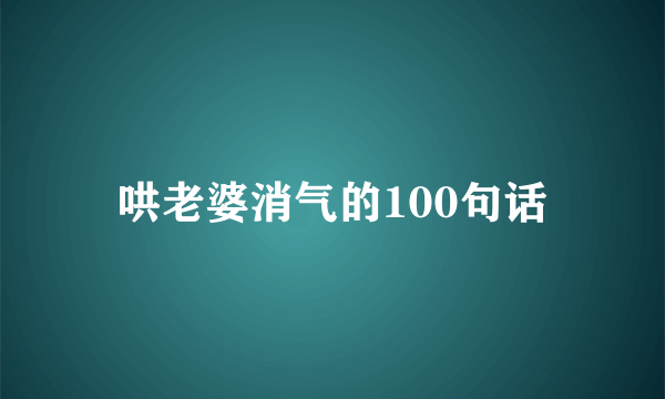 哄老婆消气的100句话