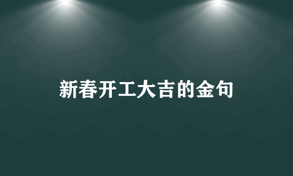 新春开工大吉的金句
