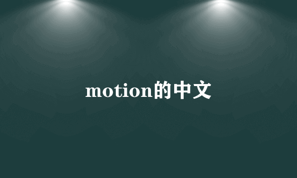 motion的中文