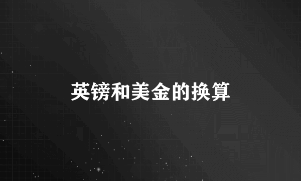 英镑和美金的换算