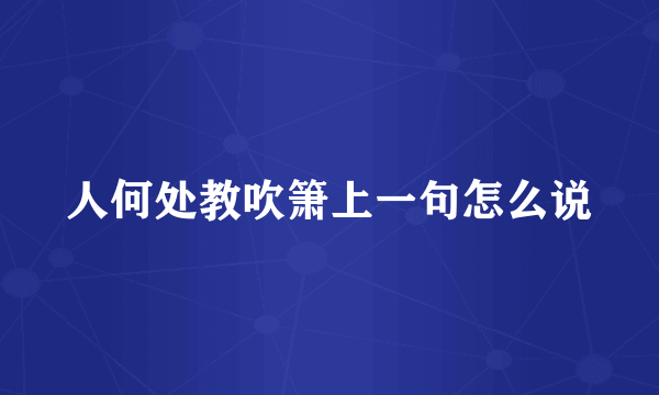 人何处教吹箫上一句怎么说