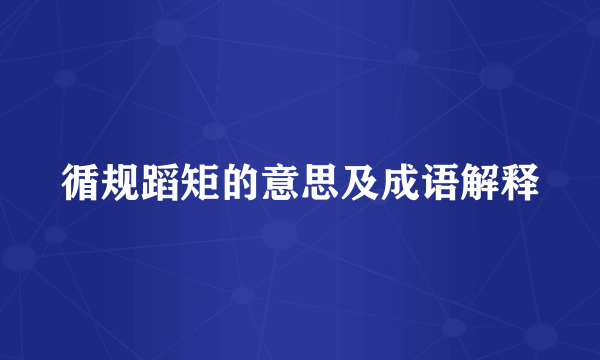 循规蹈矩的意思及成语解释