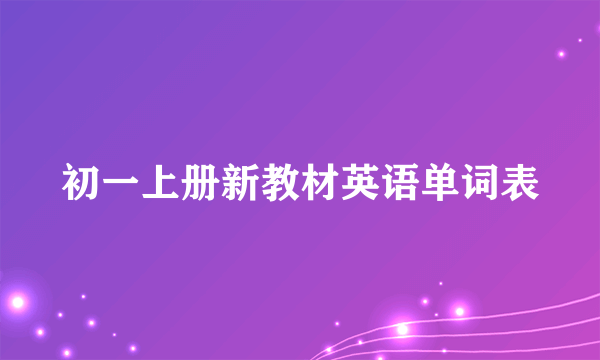 初一上册新教材英语单词表