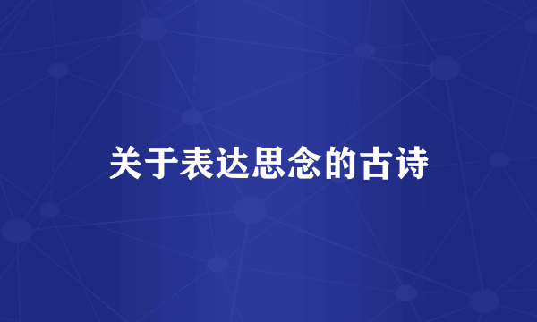 关于表达思念的古诗