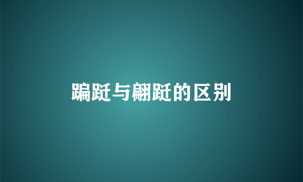 蹁跹与翩跹的区别