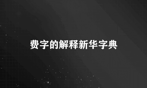 费字的解释新华字典