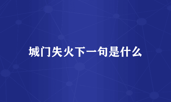 城门失火下一句是什么