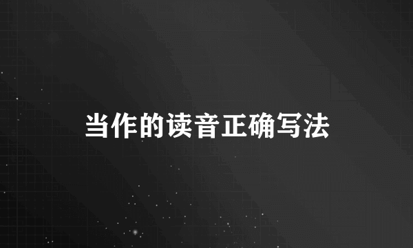 当作的读音正确写法