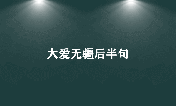 大爱无疆后半句