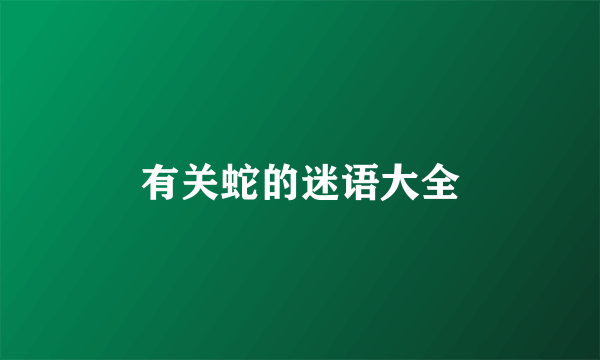 有关蛇的迷语大全