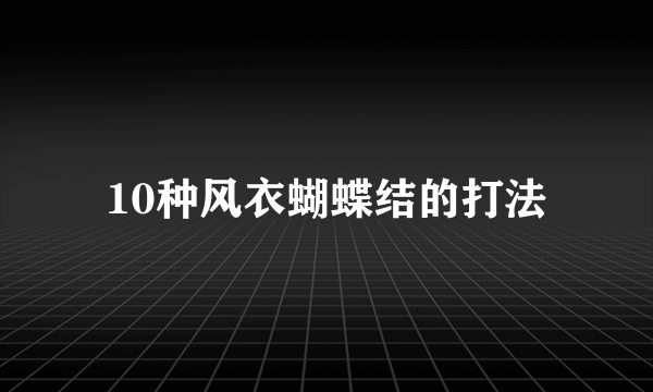 10种风衣蝴蝶结的打法