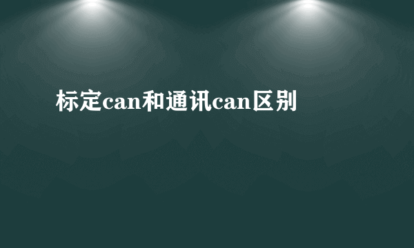 标定can和通讯can区别