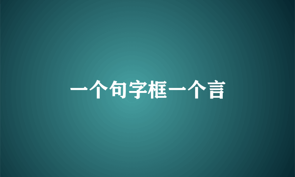 一个句字框一个言