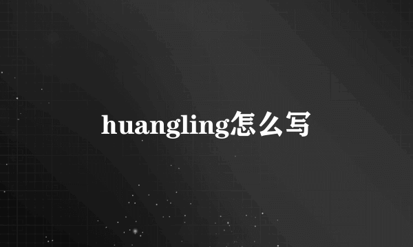huangling怎么写