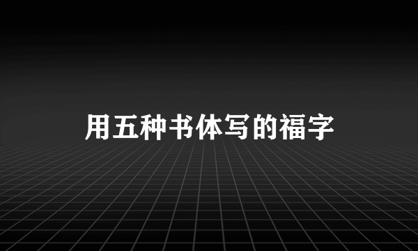 用五种书体写的福字