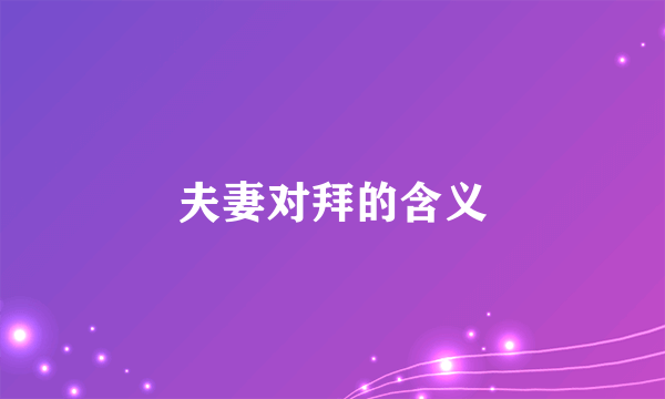 夫妻对拜的含义