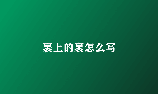 裹上的裹怎么写