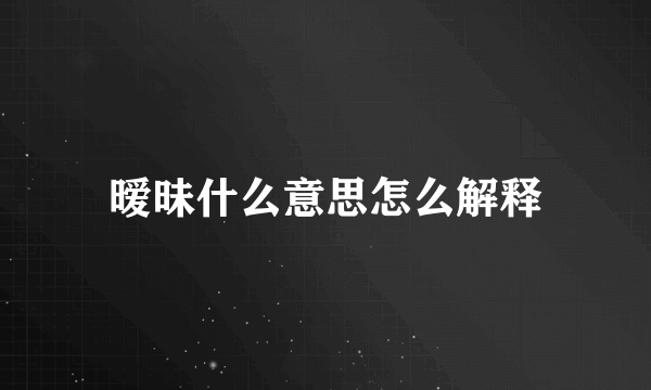 暧昧什么意思怎么解释
