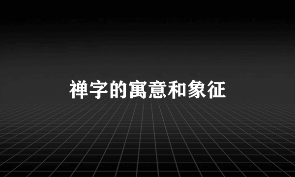 禅字的寓意和象征
