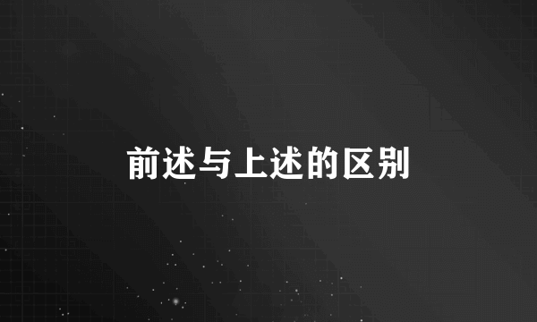 前述与上述的区别
