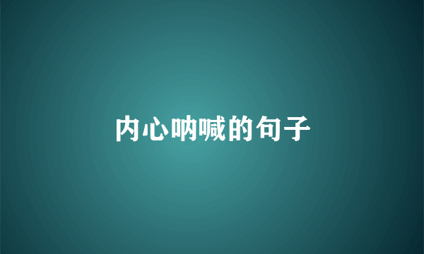 内心呐喊的句子