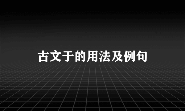 古文于的用法及例句