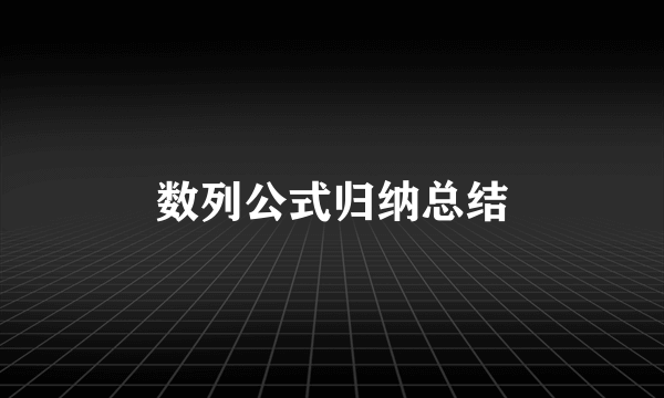 数列公式归纳总结