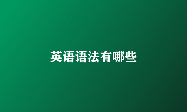 英语语法有哪些