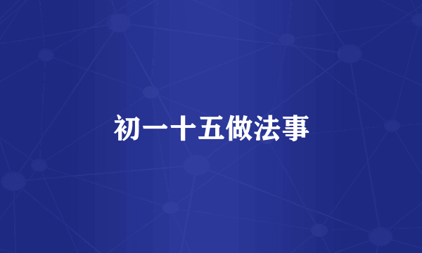 初一十五做法事