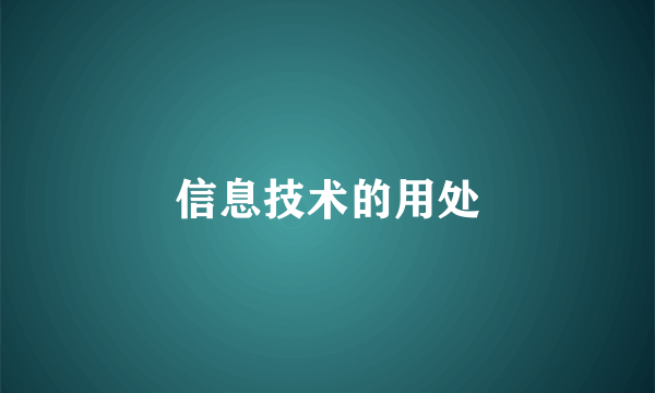 信息技术的用处